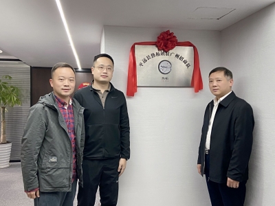 山区小镇连通大湾区！平远县热柘镇驻广州招商队正式揭牌