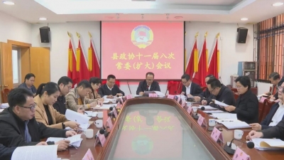 平远县政协十一届三次会议将于2月21日至23日在县城召开