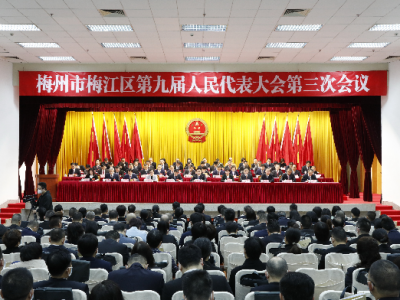 梅州市梅江区第九届人民代表大会第三次会议开幕