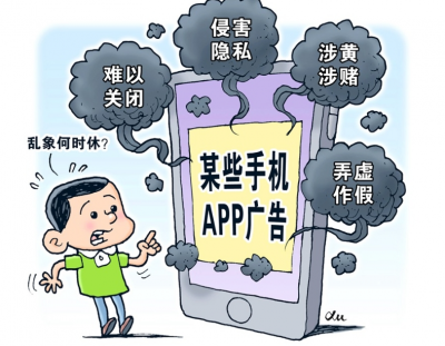 整治APP广告“乱跳转”有了新标准