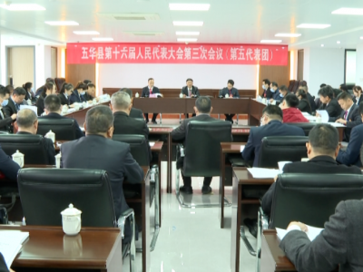 五华县人大代表分组热议政府工作报告：为五华苏区加快振兴、共同富裕贡献智慧力量