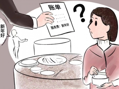 漫话｜一声“新年好”收费10元 