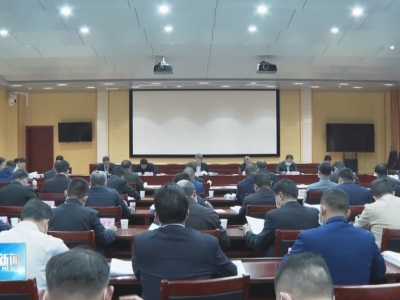 五华县委常委会召开会议  认真传达学习贯彻习近平总书记重要讲话、重要指示批示精神