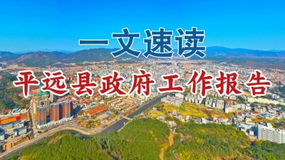 一文速读平远县《政府工作报告》！今年，聚焦九方面重点工作