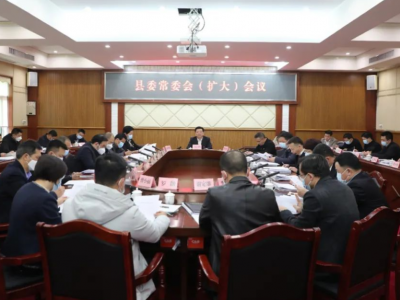 丰顺县委常委会（扩大）会议召开：认真学习贯彻习近平总书记重要讲话精神 