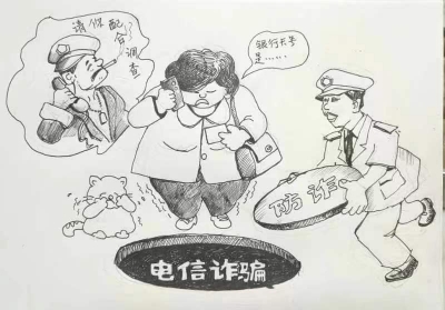 漫话丨“民警”来电