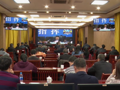 大埔县组织收听收看2023年全市应急管理暨党风廉政建设工作电视电话会议