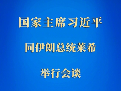 习近平同伊朗总统莱希举行会谈