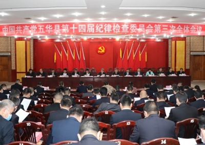 五华县纪委十四届三次全会召开