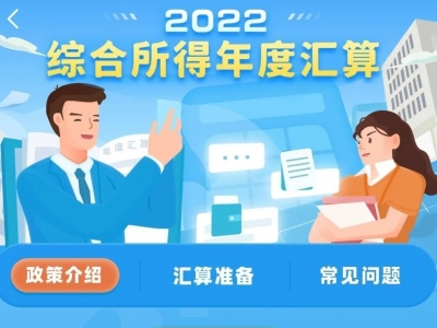 2022年度个税汇算今日起可提前预约，注意三件事