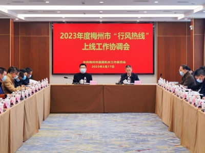2023年度“行风热线”上线工作协调会召开：紧盯作风建设 不断提升群众满意度