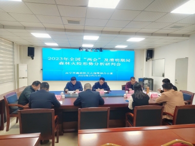 兴宁召开近期森林火险形势分析研判会