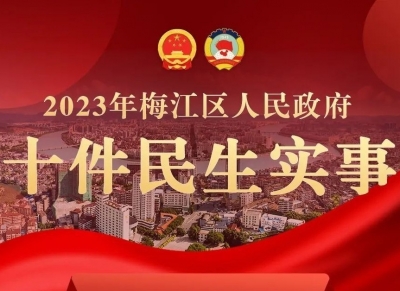 事关生育、养老、住房...2023年梅江十件民生实事出炉！