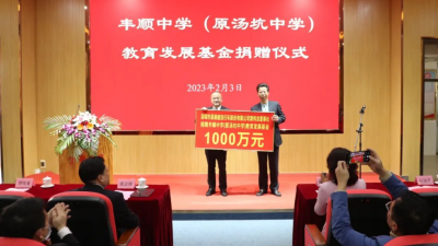 热心校友捐资1300万元！丰顺县举行丰顺中学教育发展基金捐赠活动