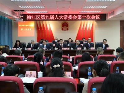 梅江区九届人大常委会召开第十次会议 决定2月15日至17日召开区九届人大三次会议