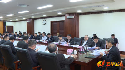 五华县十六届人大三次会议举行召集人会议