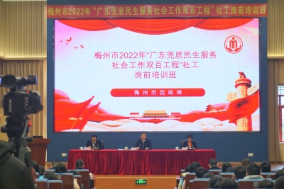 培训1500多人！梅州“双百工程”社工岗前培训圆满结束