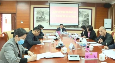 大埔县政协党组召开领导班子2022年度民主生活会