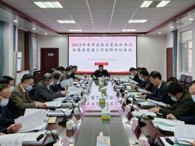 亮成绩 补短板 踔厉奋发谱新篇！市直机关工委召开2022年度述职评议会议