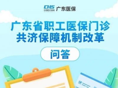 事关医保！广东省职工医保门诊共济保障机制改革问答