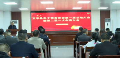 五华县电子商务协会换届大会圆满召开