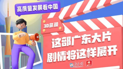 高质量发展看中国丨这部广东大片，剧情将这样展开