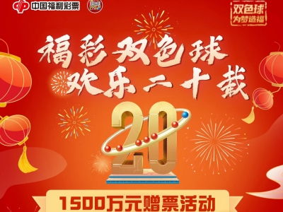 看过来！广东双色球游戏1500万元赠票活动来啦→