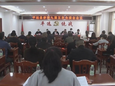 平远县侨联九届五次全委会召开