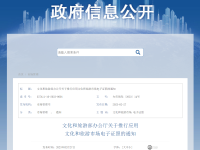 文化和旅游市场电子证照3月1日起推行应用