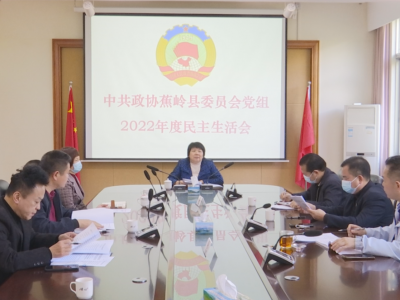 蕉岭县政协党组召开2022年度民主生活会