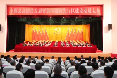 丰顺县召开高质量发展暨苏区融湾先行区建设动员大会：奋力推动高质量发展 争当建设苏区融湾先行区主力军