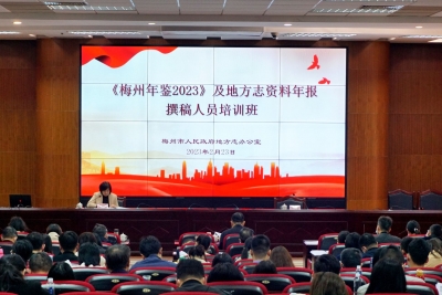 《梅州年鉴2023》及地方志资料年报撰稿人员培训班开班  