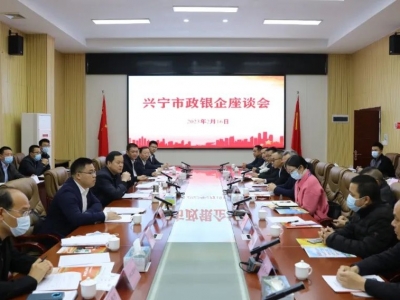 兴宁市召开政银企座谈会：推动金融“活水”精准“滴灌”实体经济