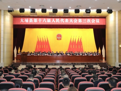 大埔县十六届人大三次会议胜利闭幕