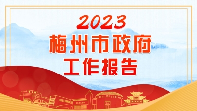 2022年干了啥？2023年怎么干？一图读懂梅州市政府工作报告