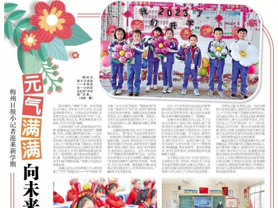 梅州日报·小记者