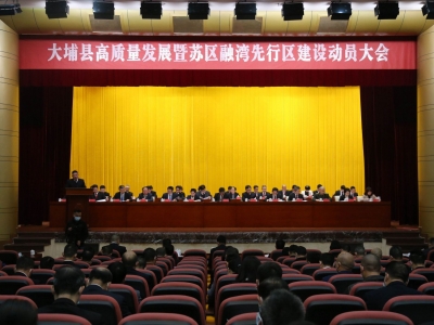 大埔县高质量发展暨苏区融湾先行区建设动员大会召开：坚定信心 凝聚力量 全力推动高质量发展