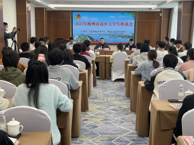 喜看家乡变化 共话振兴发展！2023年梅州市返乡大学生交流活动在梅城举行