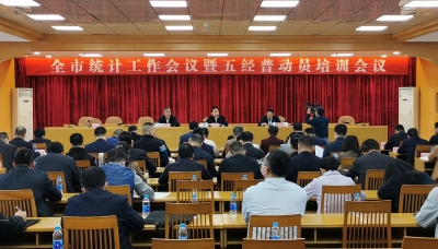 全市统计工作会议暨“五经普”动员培训会议召开：提升统计质效 当好决策参谋