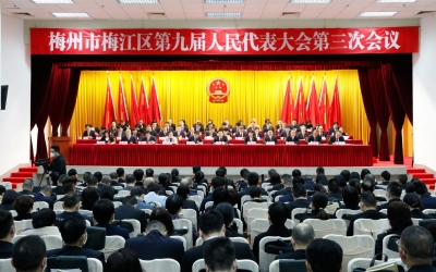 梅江区第九届人民代表大会第三次会议开幕