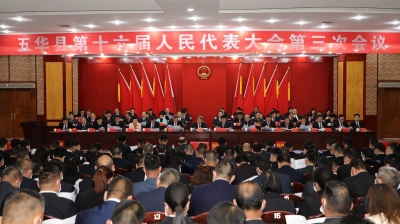 五华县第十六届人大三次会议胜利闭幕