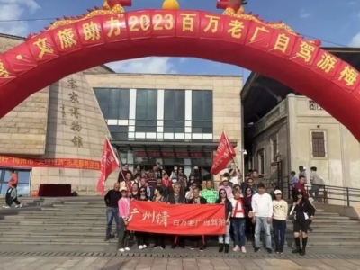 “苏区融湾•文旅助力”2023百万老广自驾游梅州活动成功举办
