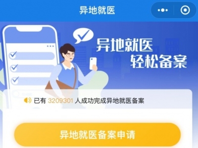 异地就医备案办理哪些人适用？怎么办理？看这里