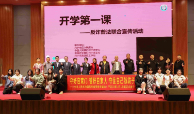 开学第一课，反诈！