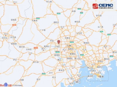 佛山市三水区发生3.4级地震
