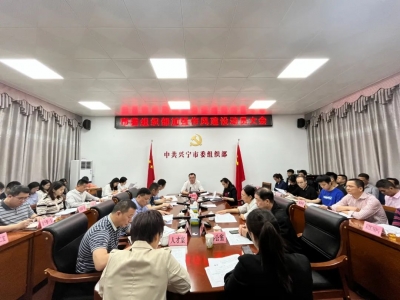 兴宁市委组织部召开加强作风建设动员大会