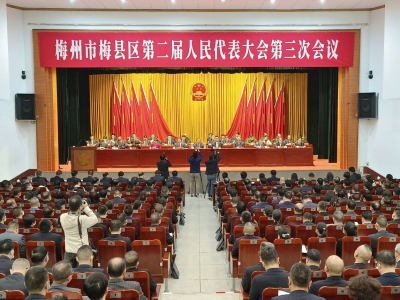 梅县区第二届人民代表大会第三次会议今日开幕