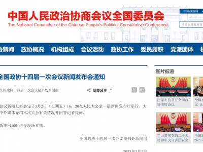全国政协十四届一次会议新闻发布会定于明日下午举行
