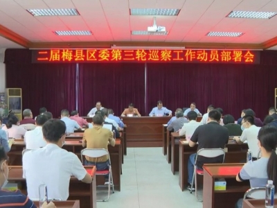 梅县区二届区委召开第三轮巡察动员部署会