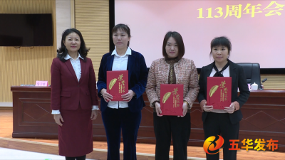 五华县召开妇联十四届四次执委（扩大）会暨纪念“三八”国际妇女节113周年会议